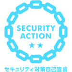 「SECURITY ACTION(二つ星)」を宣言しました