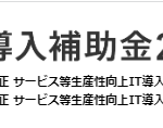 IT導入補助金が交付決定されました