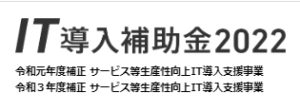 IT導入補助金が交付決定されました