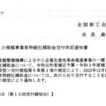 小規模事業者持続化補助金が採択されました