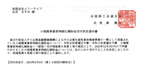 小規模事業者持続化補助金が採択されました